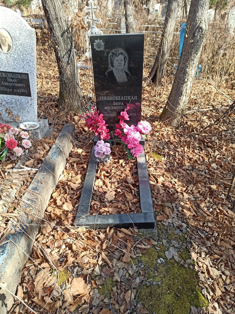 Низкошапкая Вера Филипповна