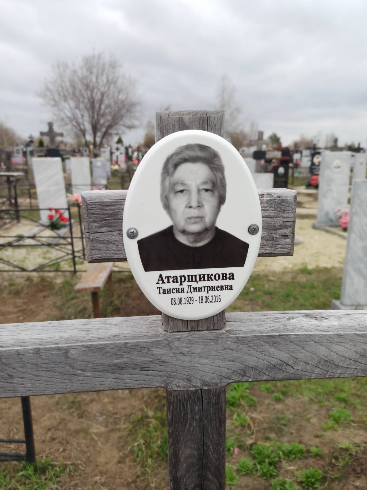 Атарщикова Таисия Дмитриевна