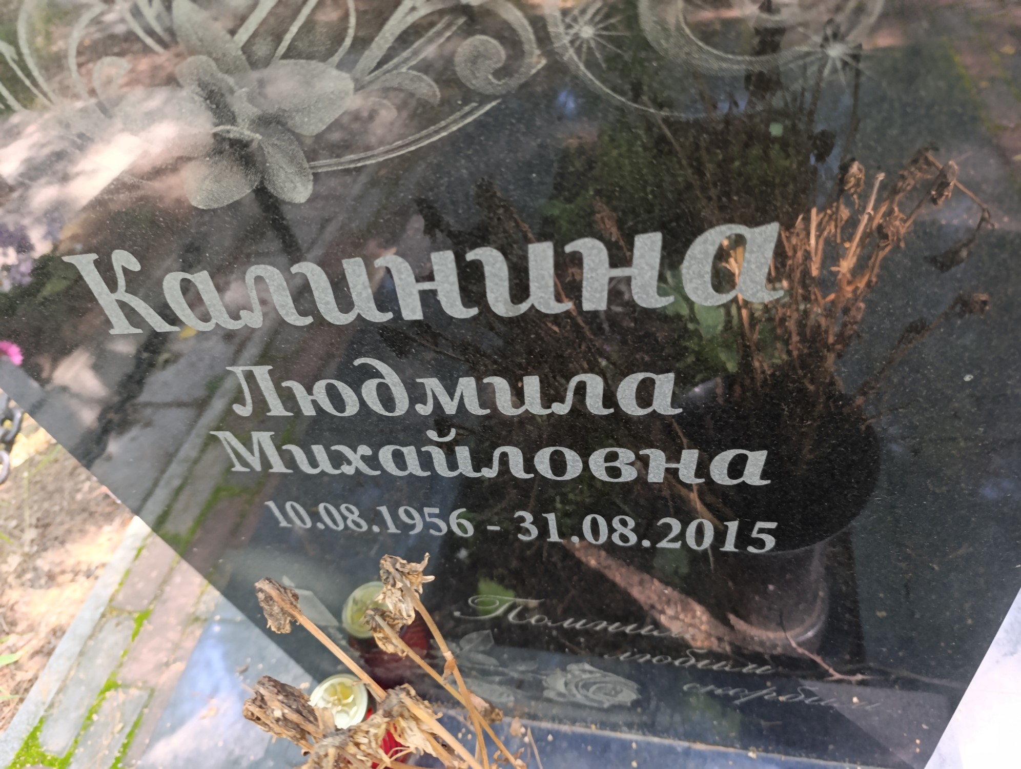 Калинина Людмила Михайловна
