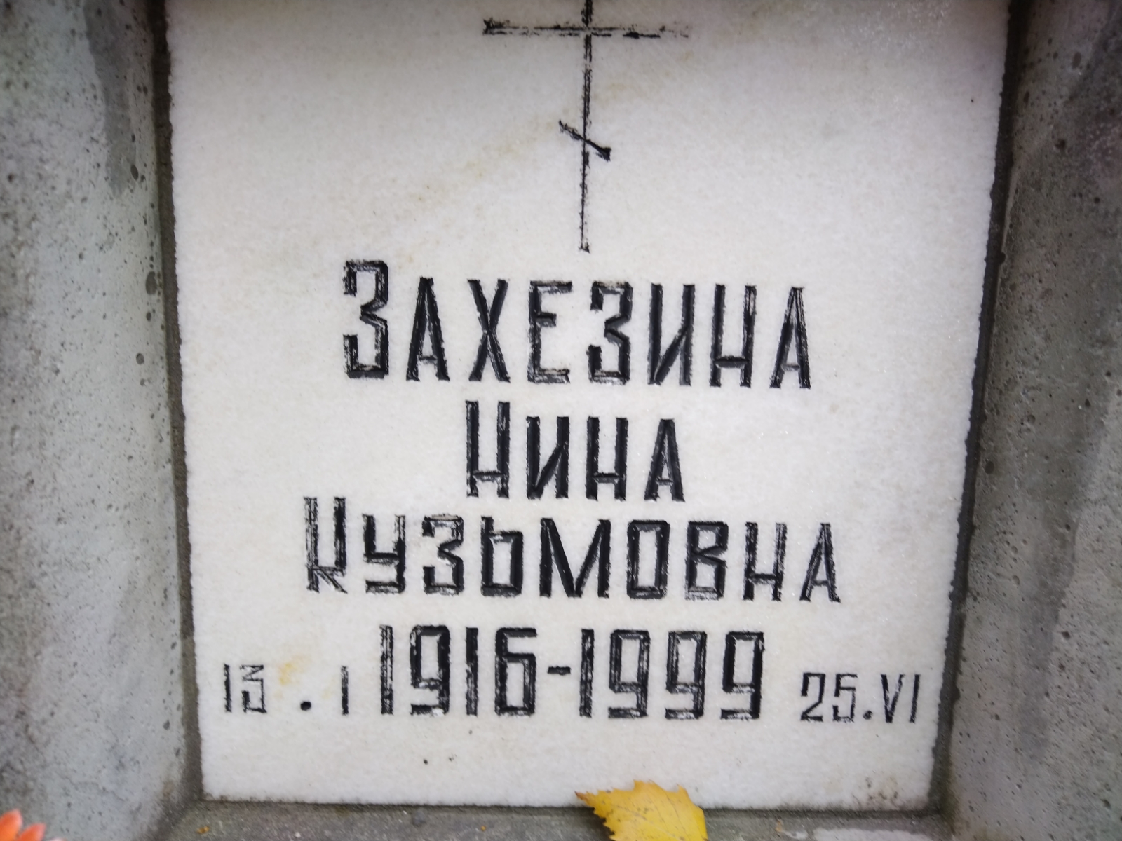 Захезина Нина Кузьмовна