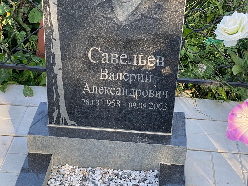Савельев