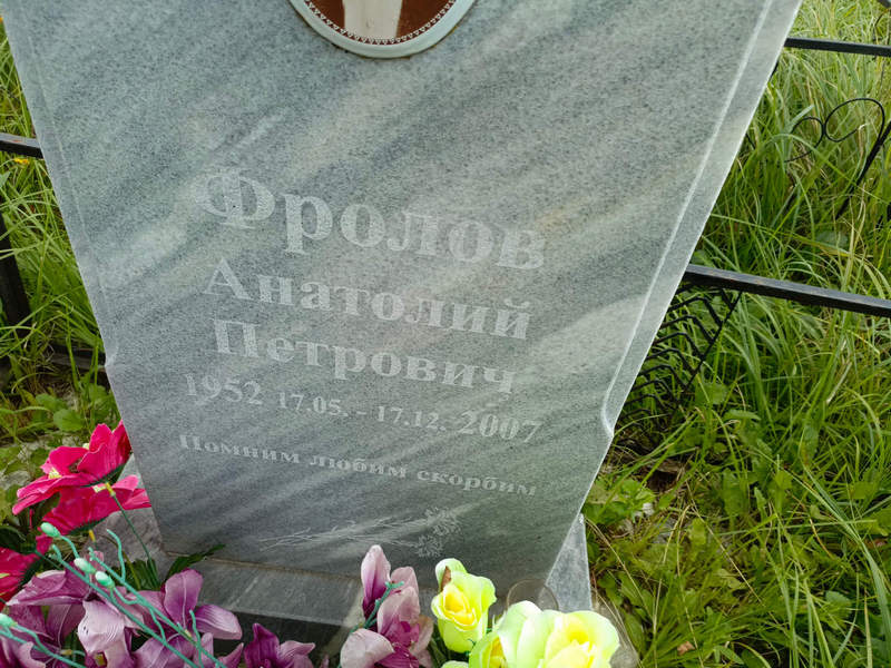 Фролов