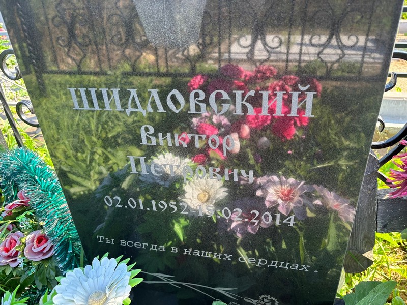 Шидловский