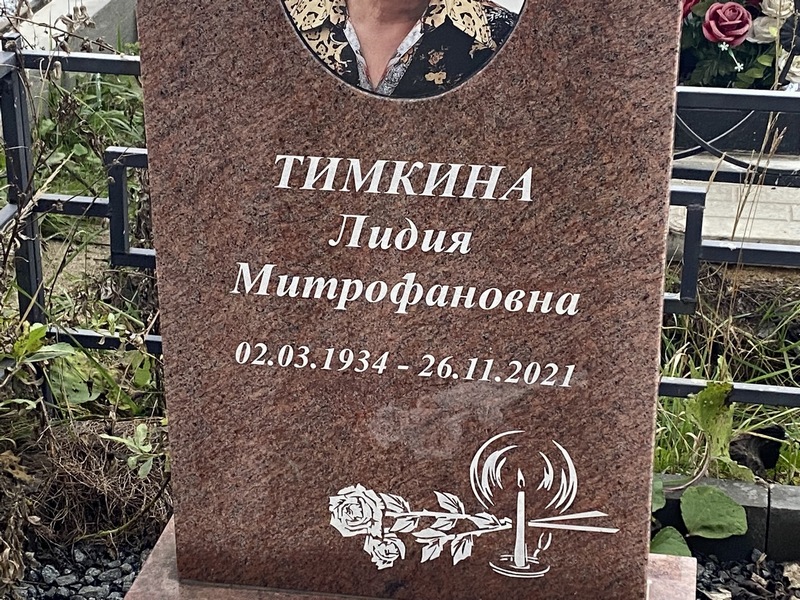 Тимкина