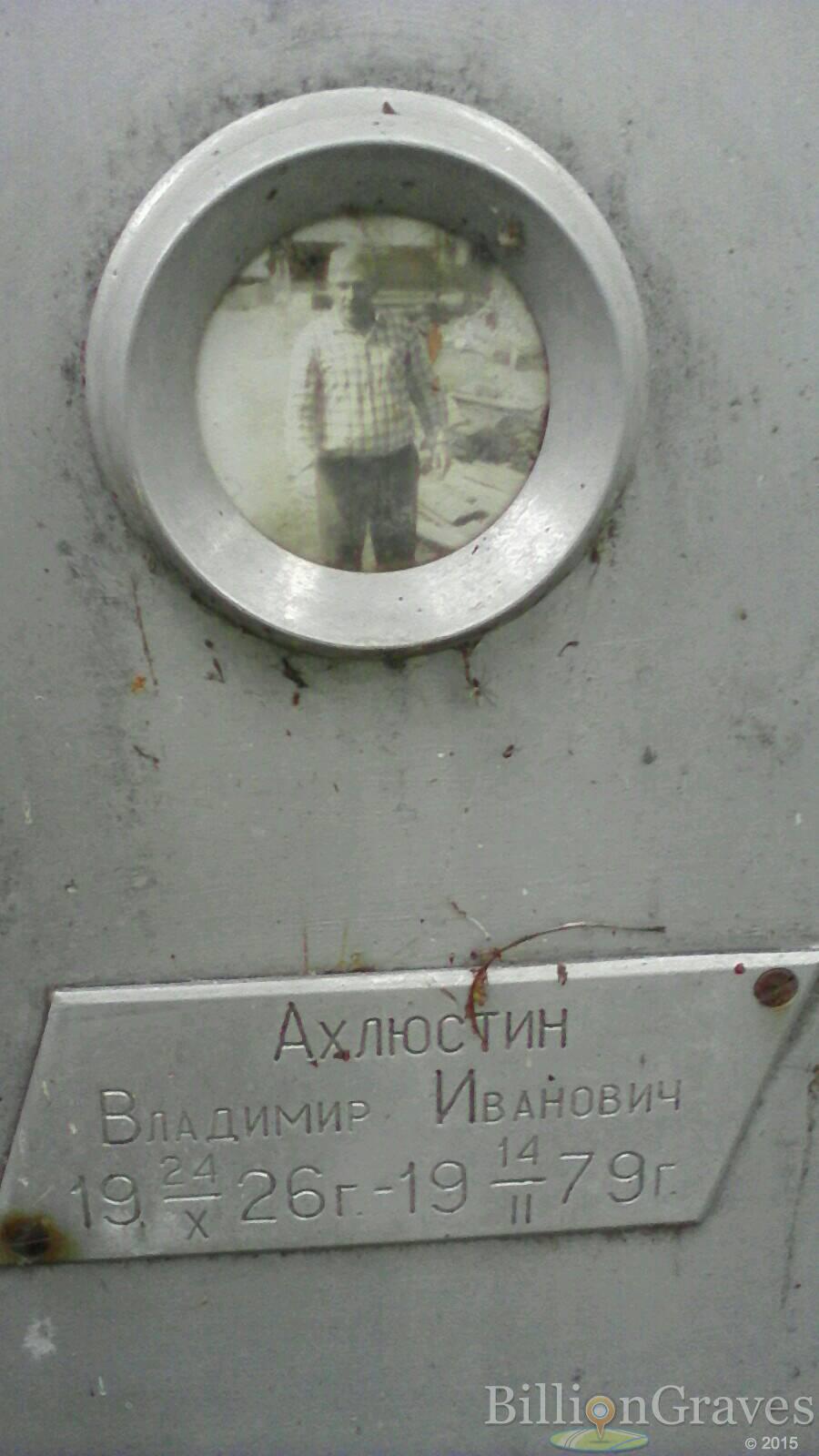 Ахлюстин Владимир Иванович