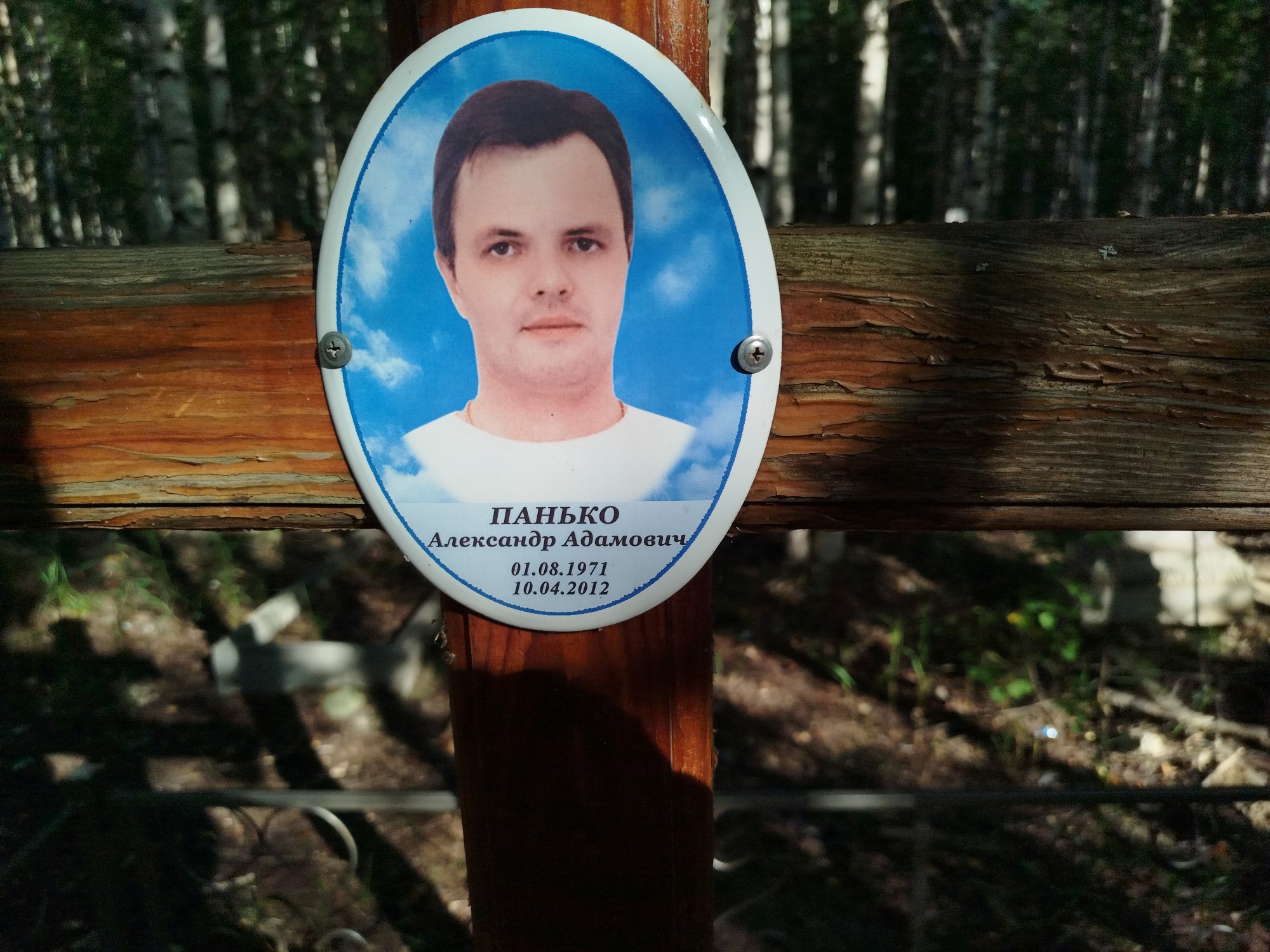 Панько Александр Адамович