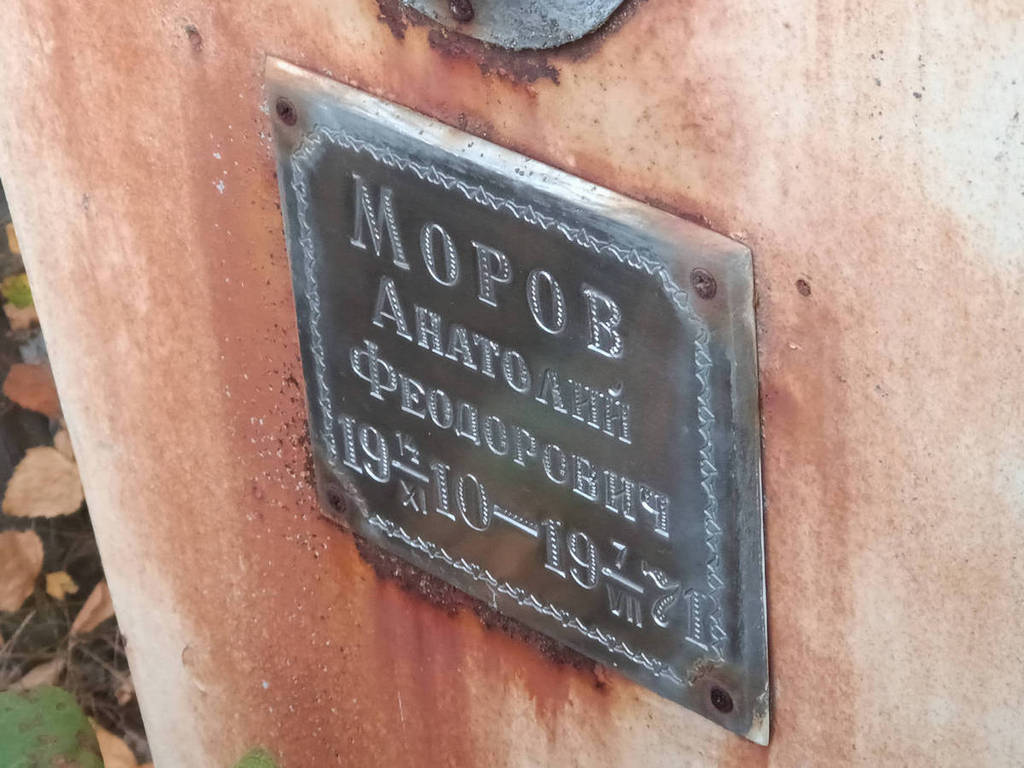 Моров Анатолий Феодорович