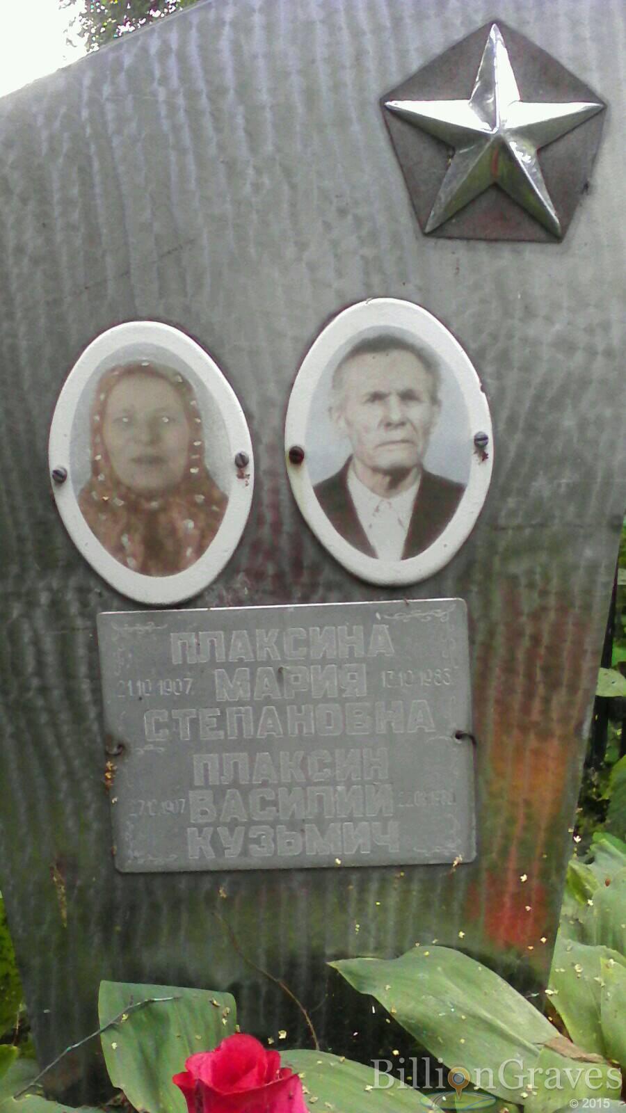Плаксин Василий Кузьмич