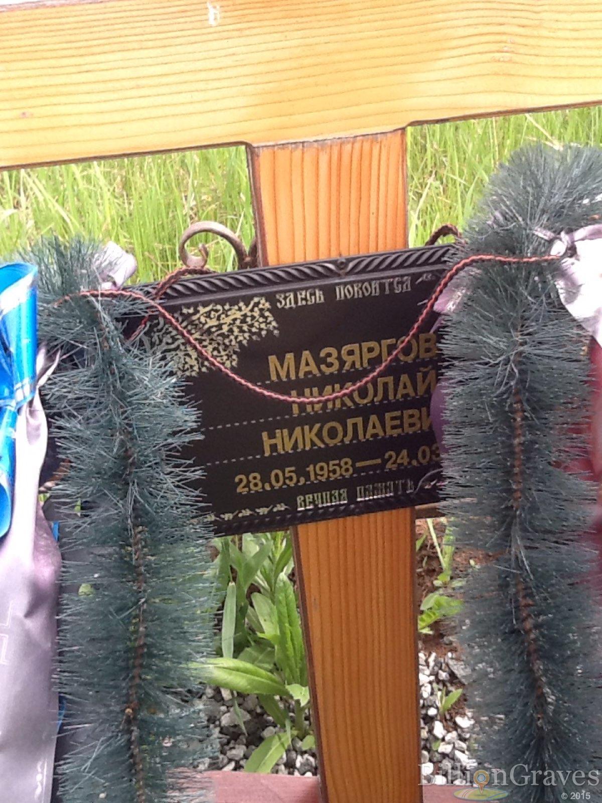 Мазяргов Николай Николаевич