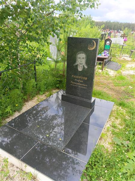Рашитов Рафик Тимербаевич