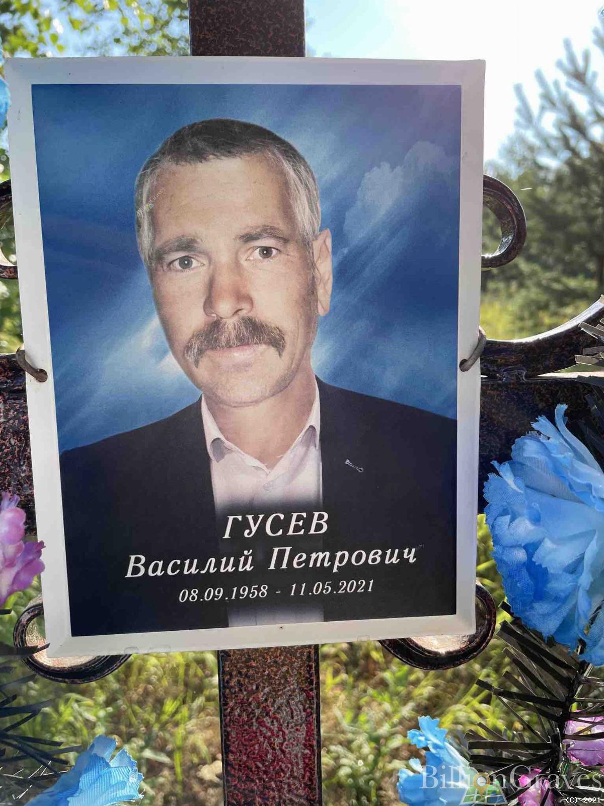 Гусев Василий Петрович