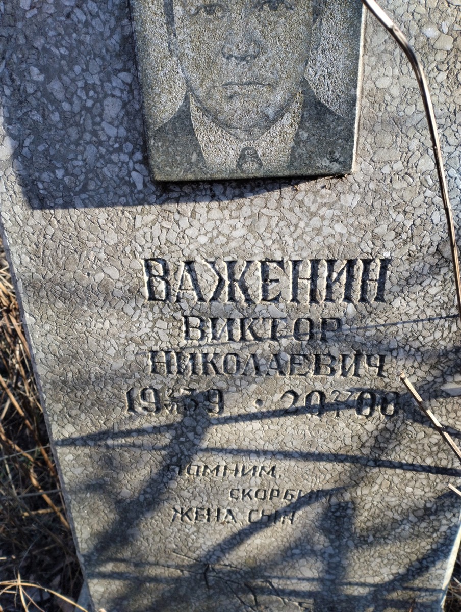 Важенин Виктор Николаевич