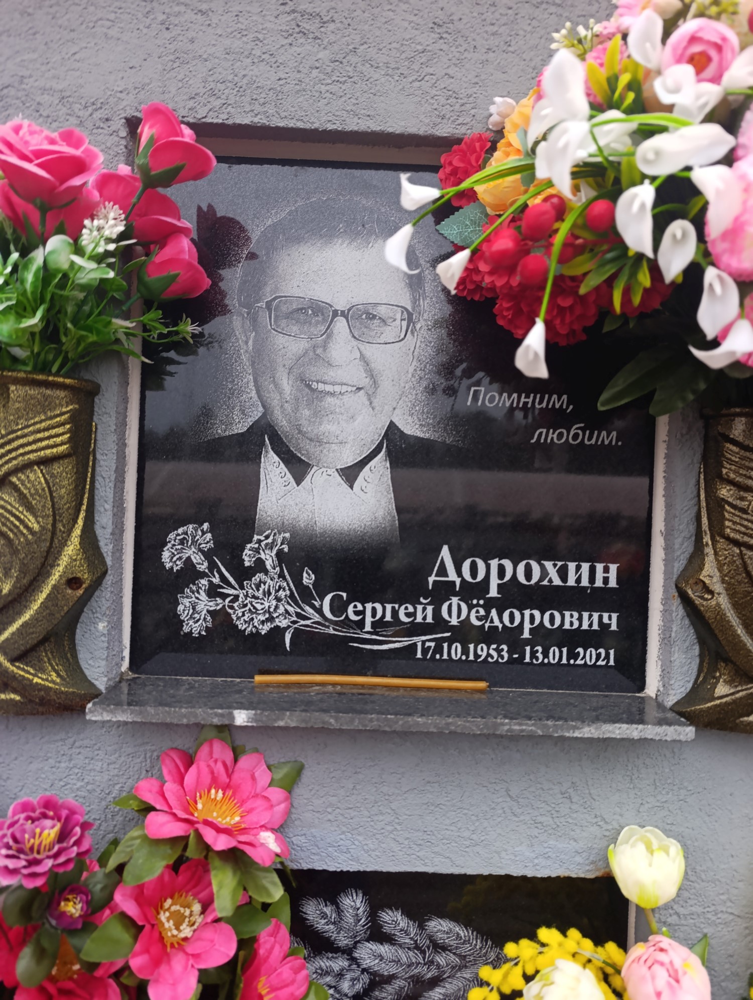 Дорохин Сергей Федорович