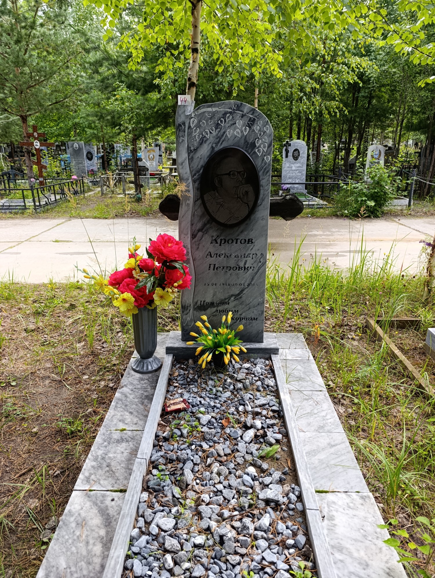Кротов Александр Петрович