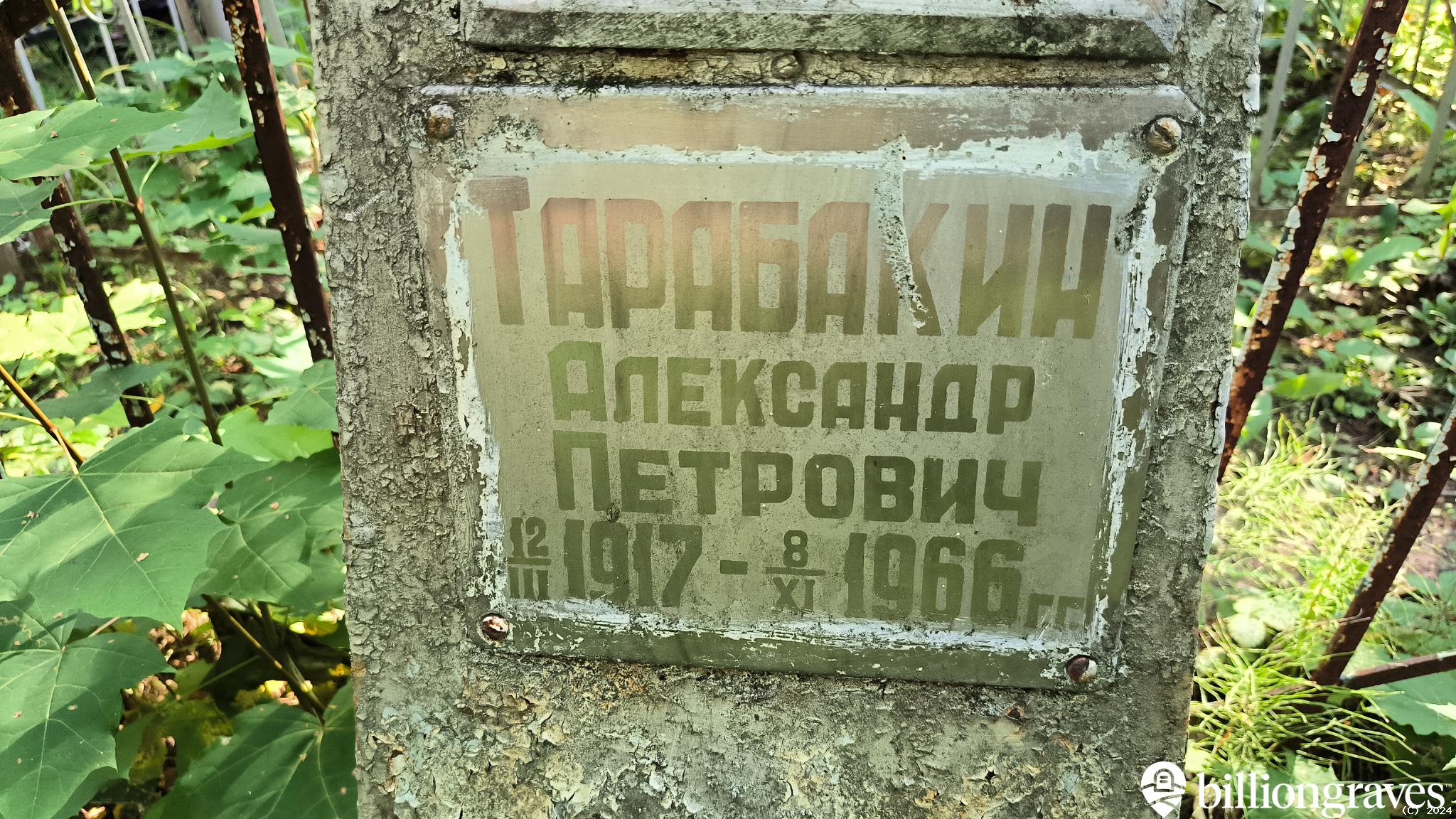Тарабакин Александр Петрович