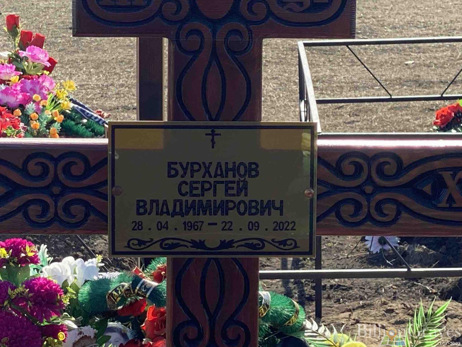 Бурханов Сергей Владимирович