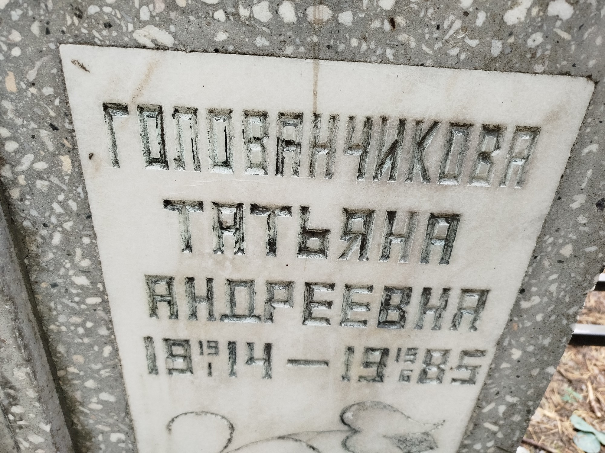Голованчикова Татьяна Андреевна