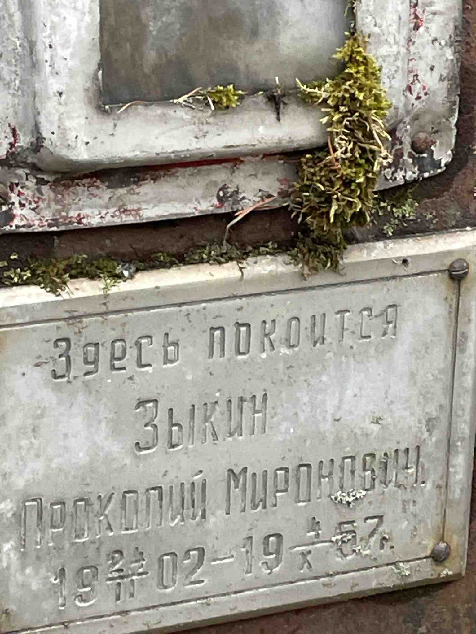 Зыкин Прокопий Миронович