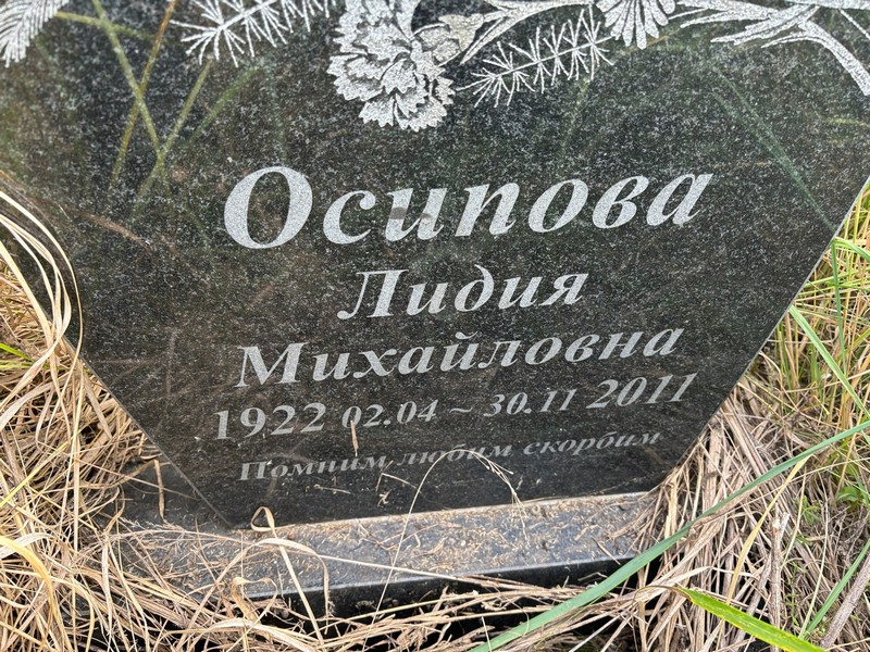 Осипова