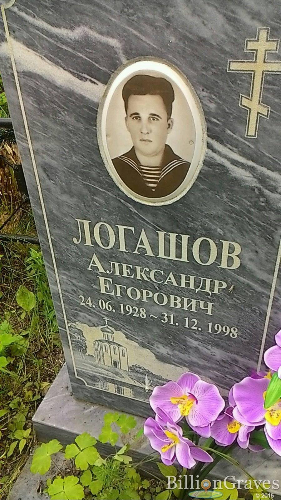 Логашов Александр Егорович