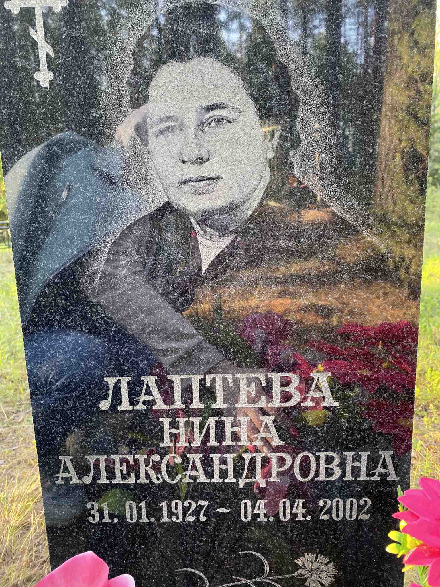 Лаптева Нина Александровна