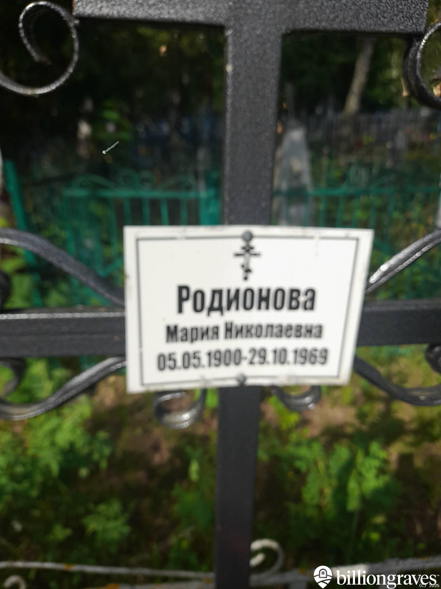 Родионова Мария Николаевна