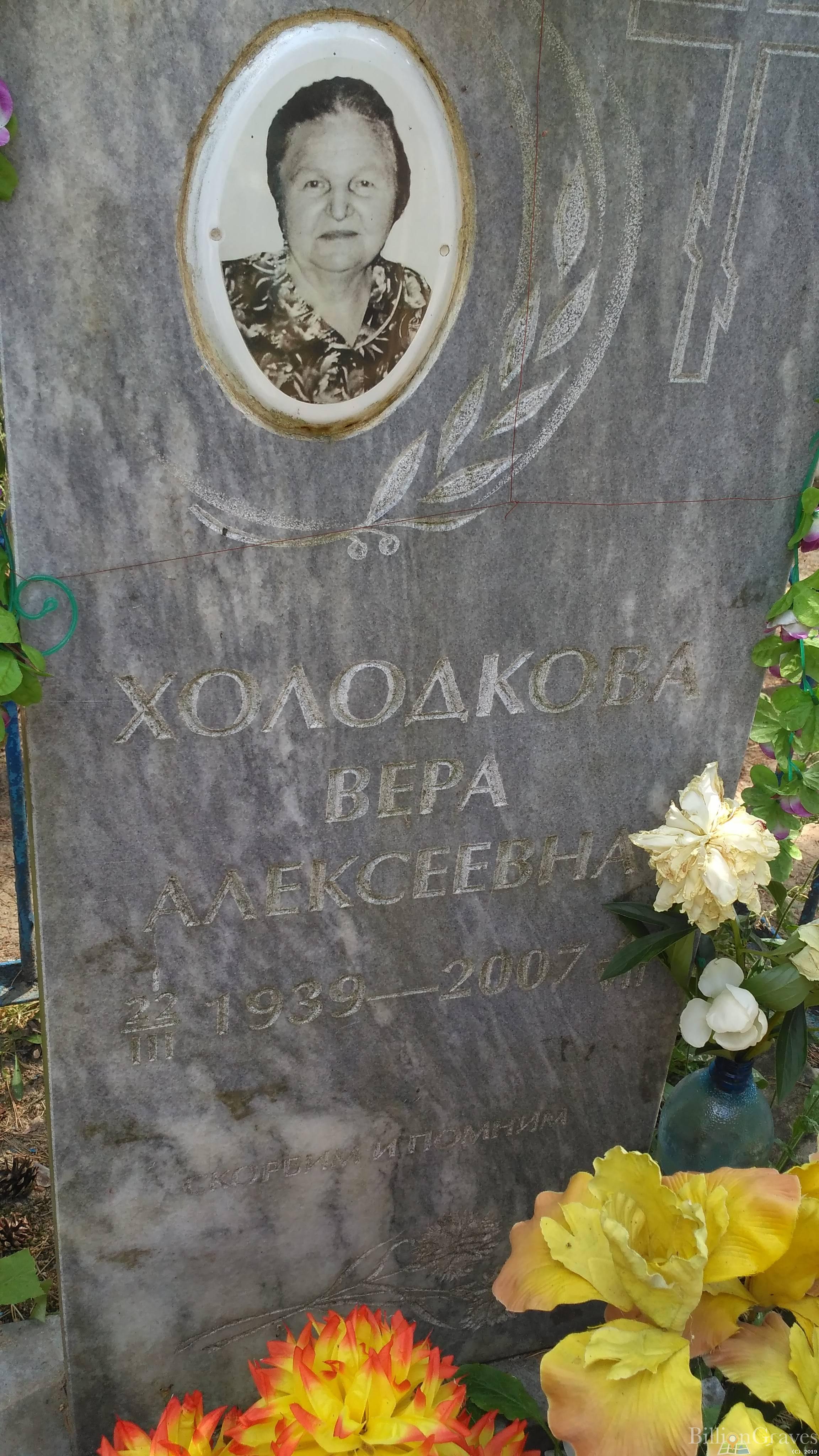 Холодкова Вера Алексеевна
