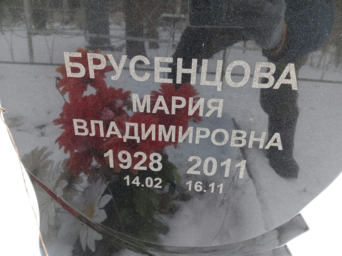 Брусенцова Мария Владимировна