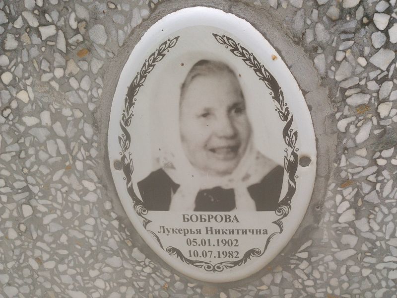 Лукерья Боброва Никитична