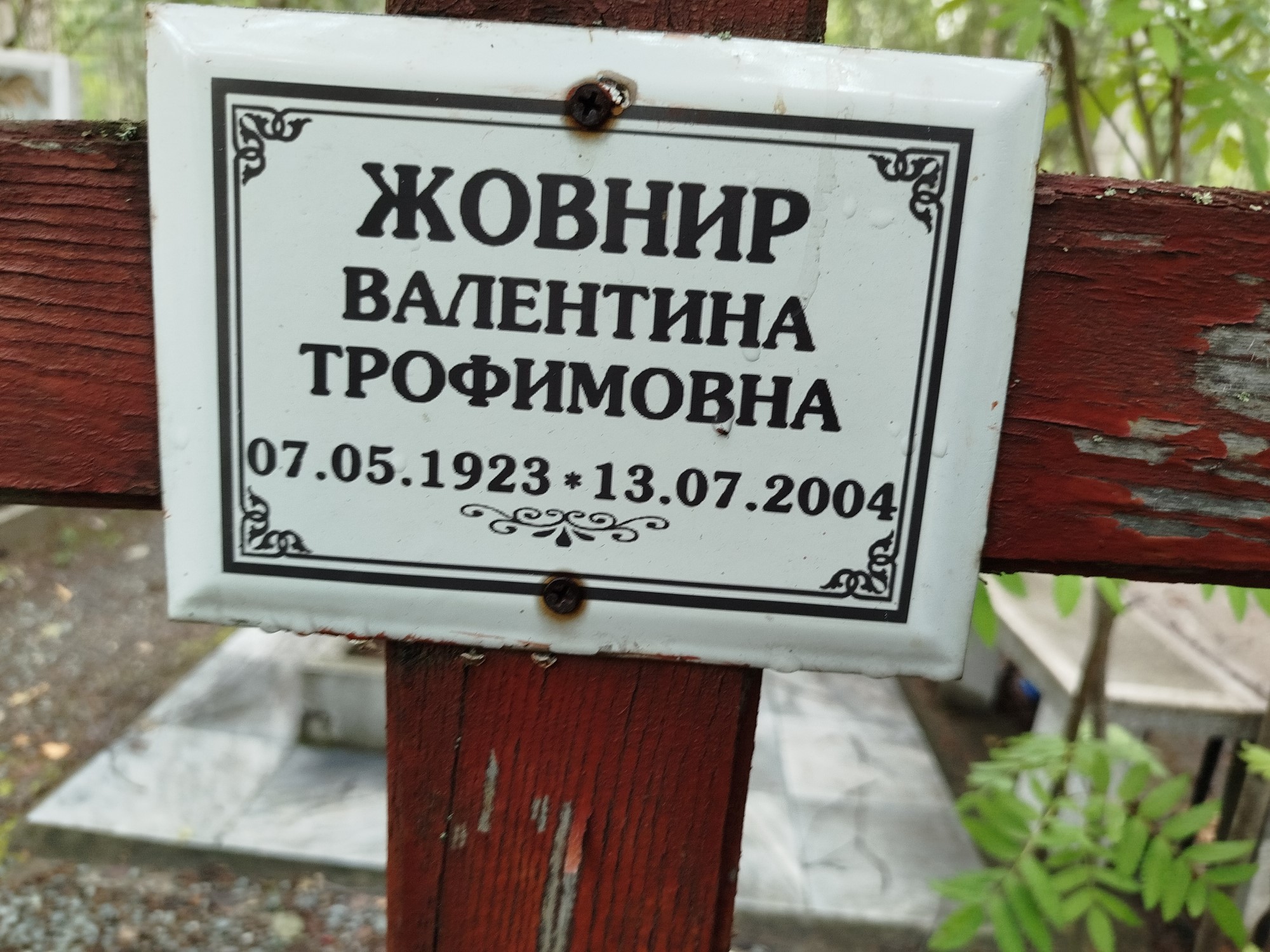 Жовнир Валентина Трофимовна