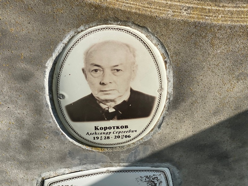 Коротков