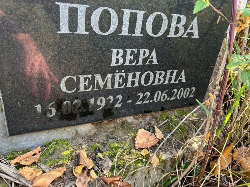 Попова