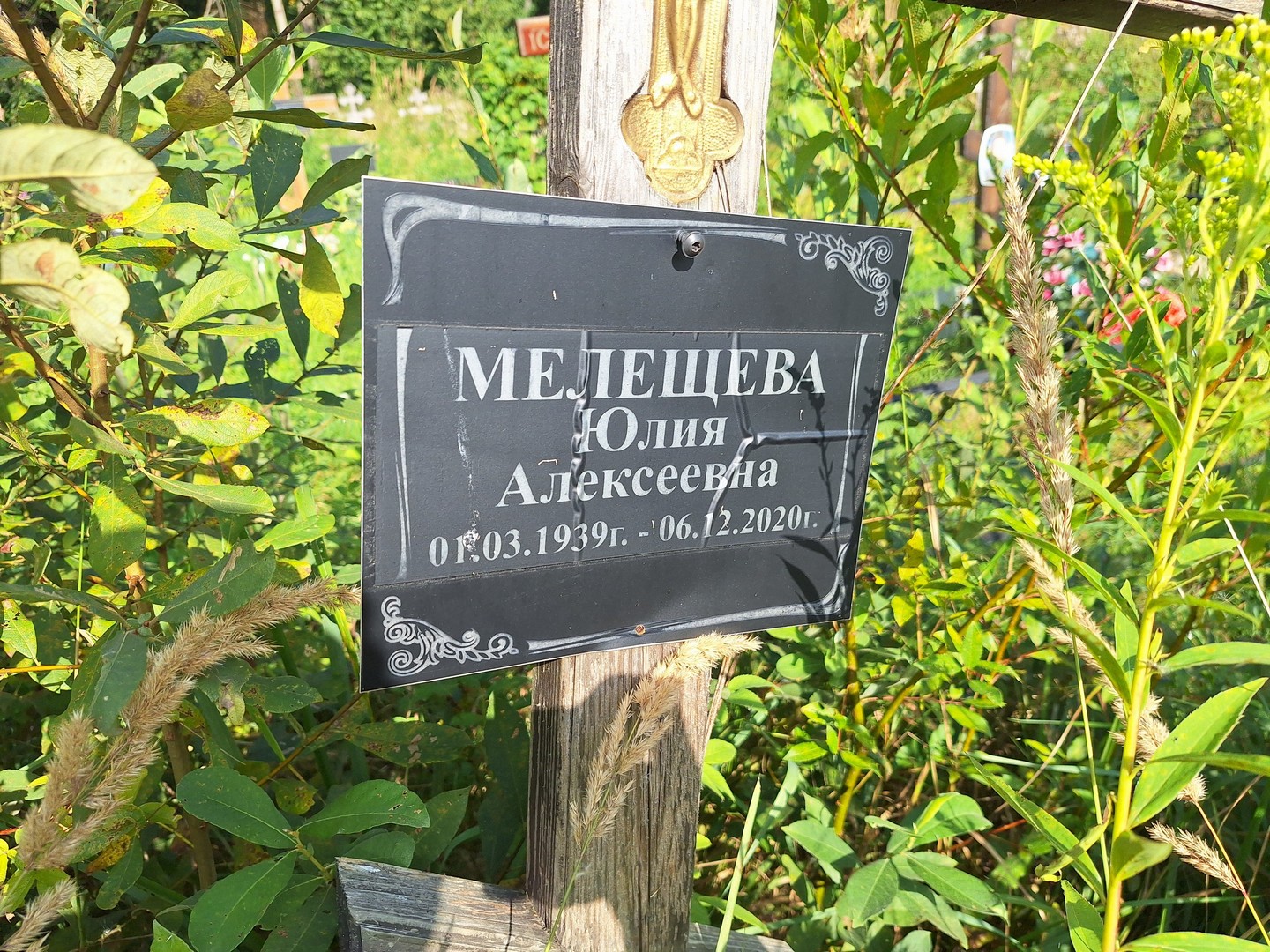 Мелещева