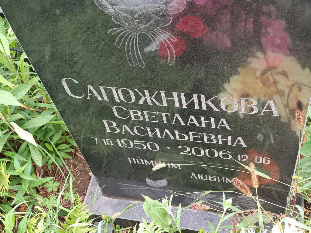 Сапожникова Светлана Васильевна