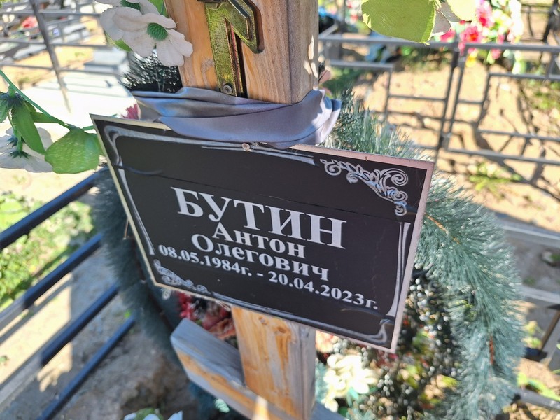 Бутин