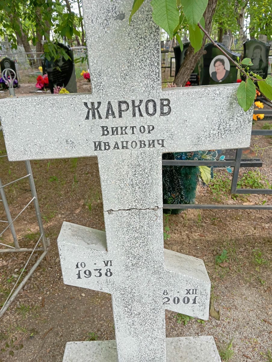 Жарков Виктор Иванович