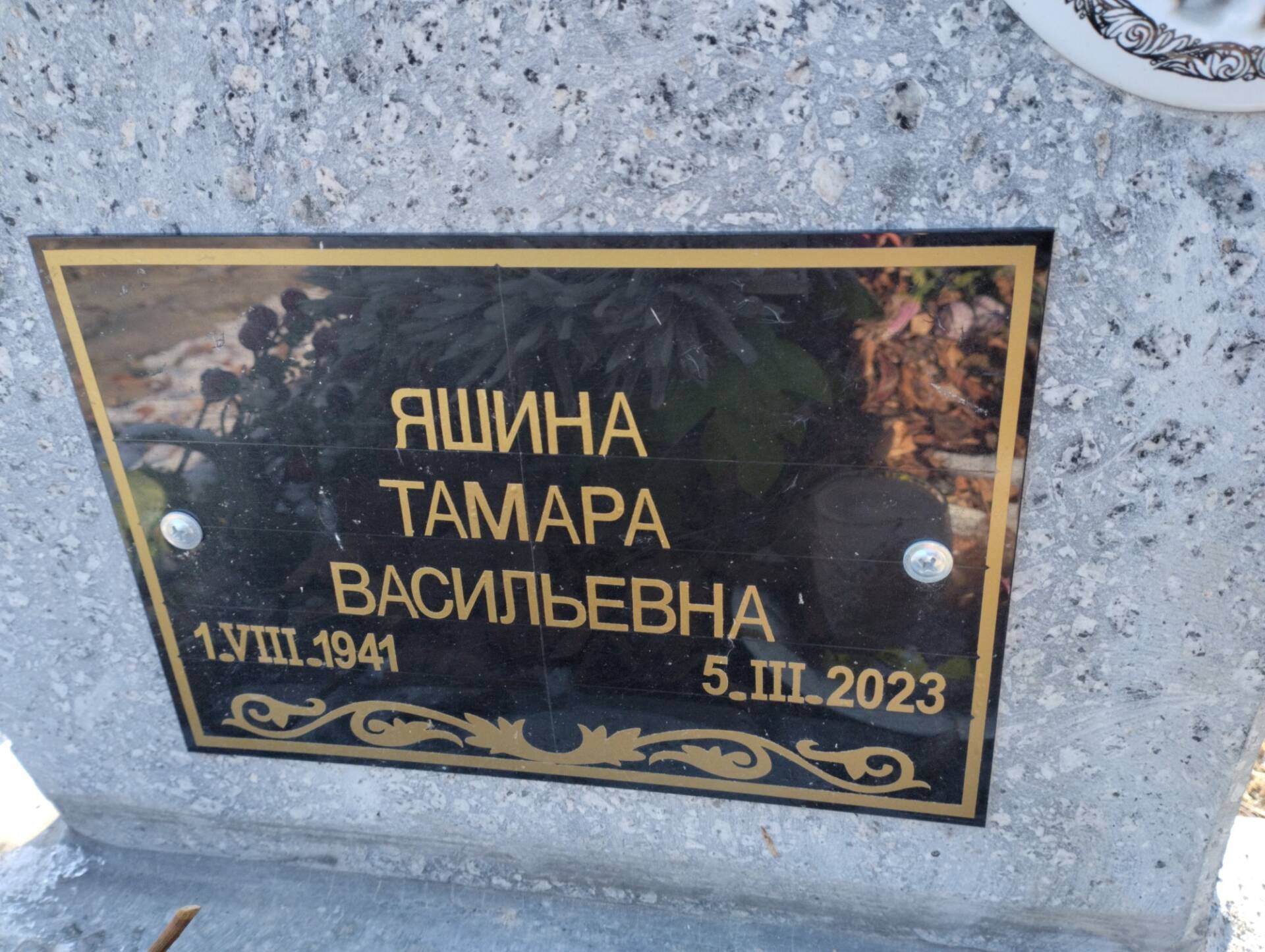 Яшина Тамара Васильевна