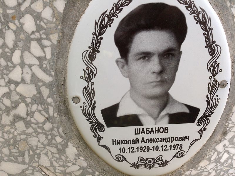 Шабанов