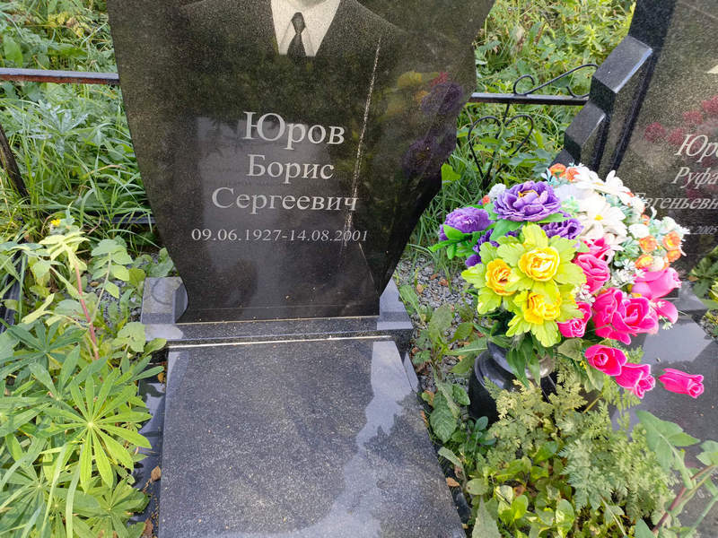 Юров