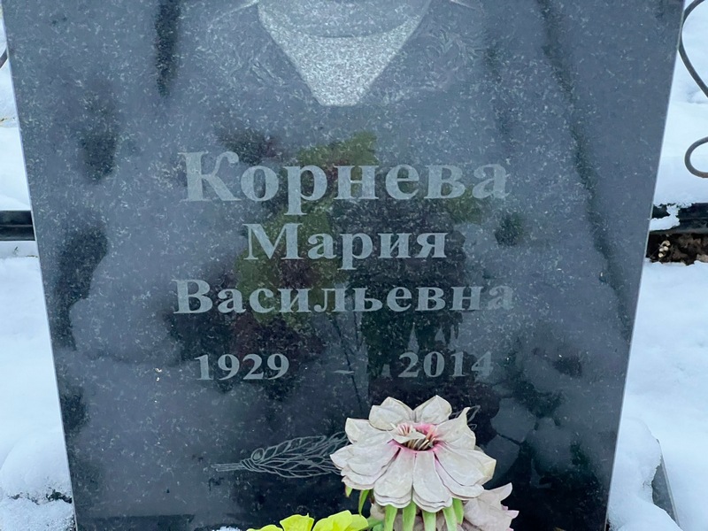 Корнева
