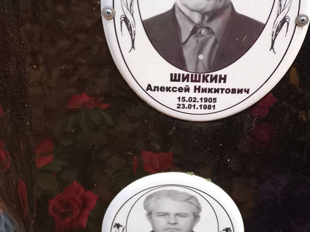 Шишкин Алексей Никитович