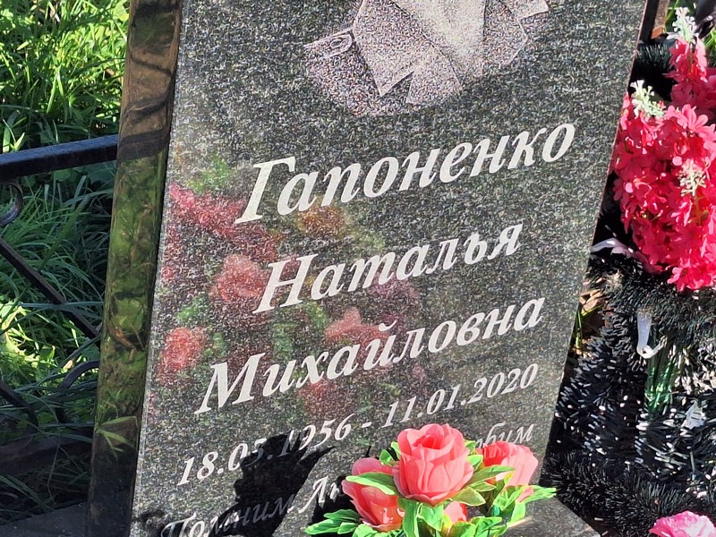 Гапоненко