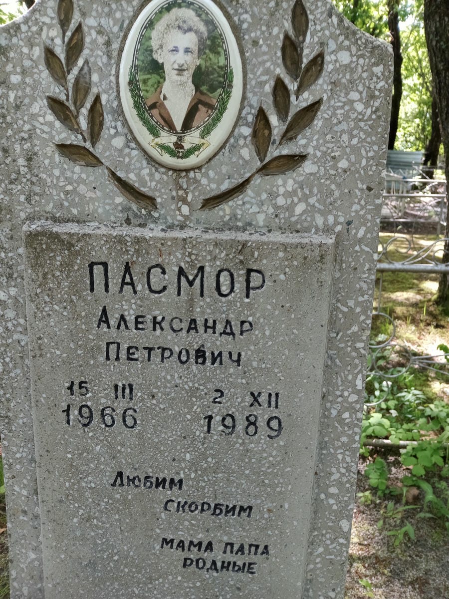 Пасмор Александр Петрович