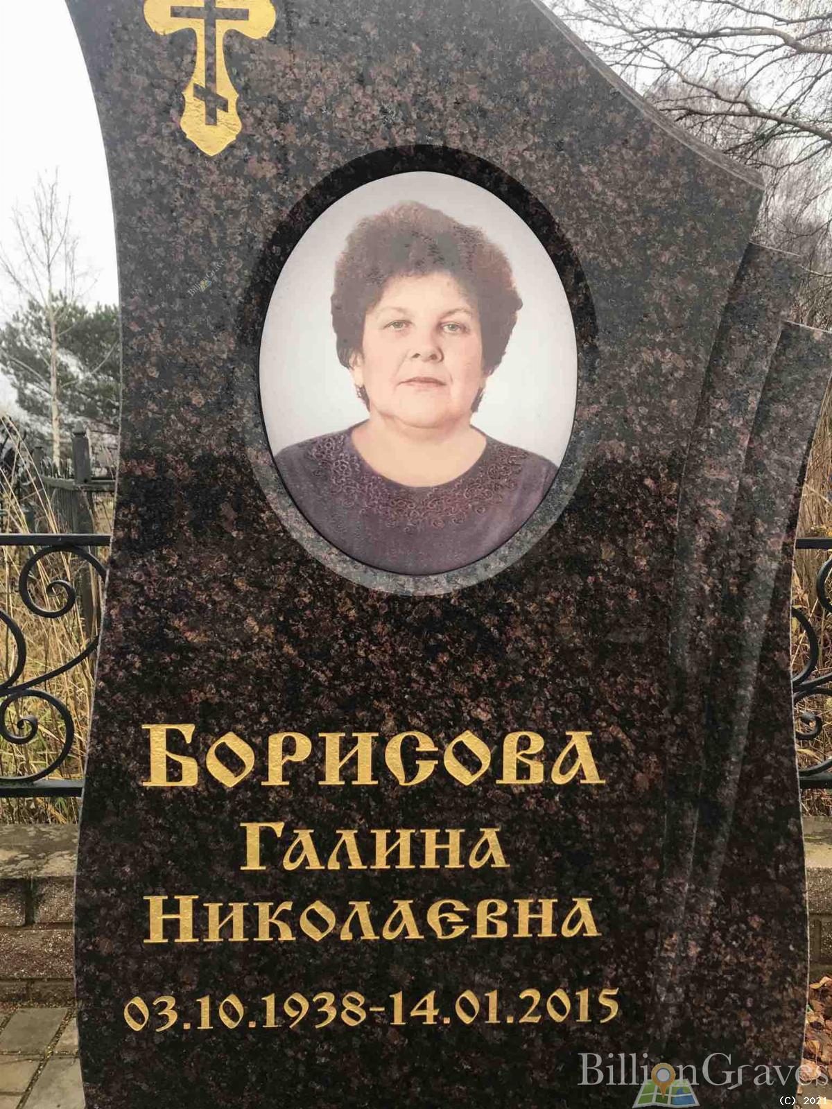 Борисова Галина Николаевна