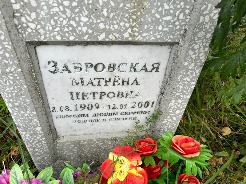 Матрена Забровская Петровна