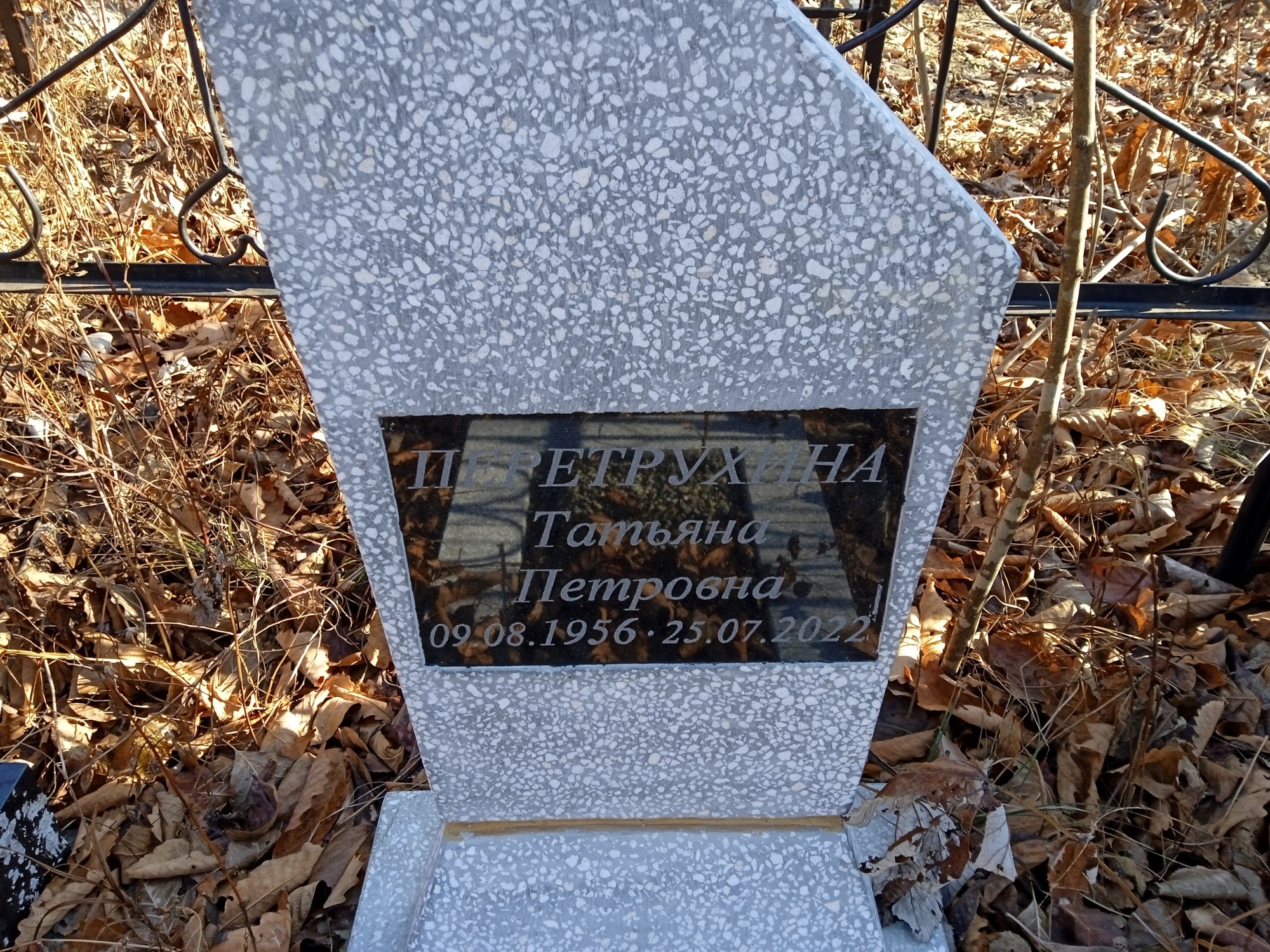 Перетрухина Татьяна Петровна