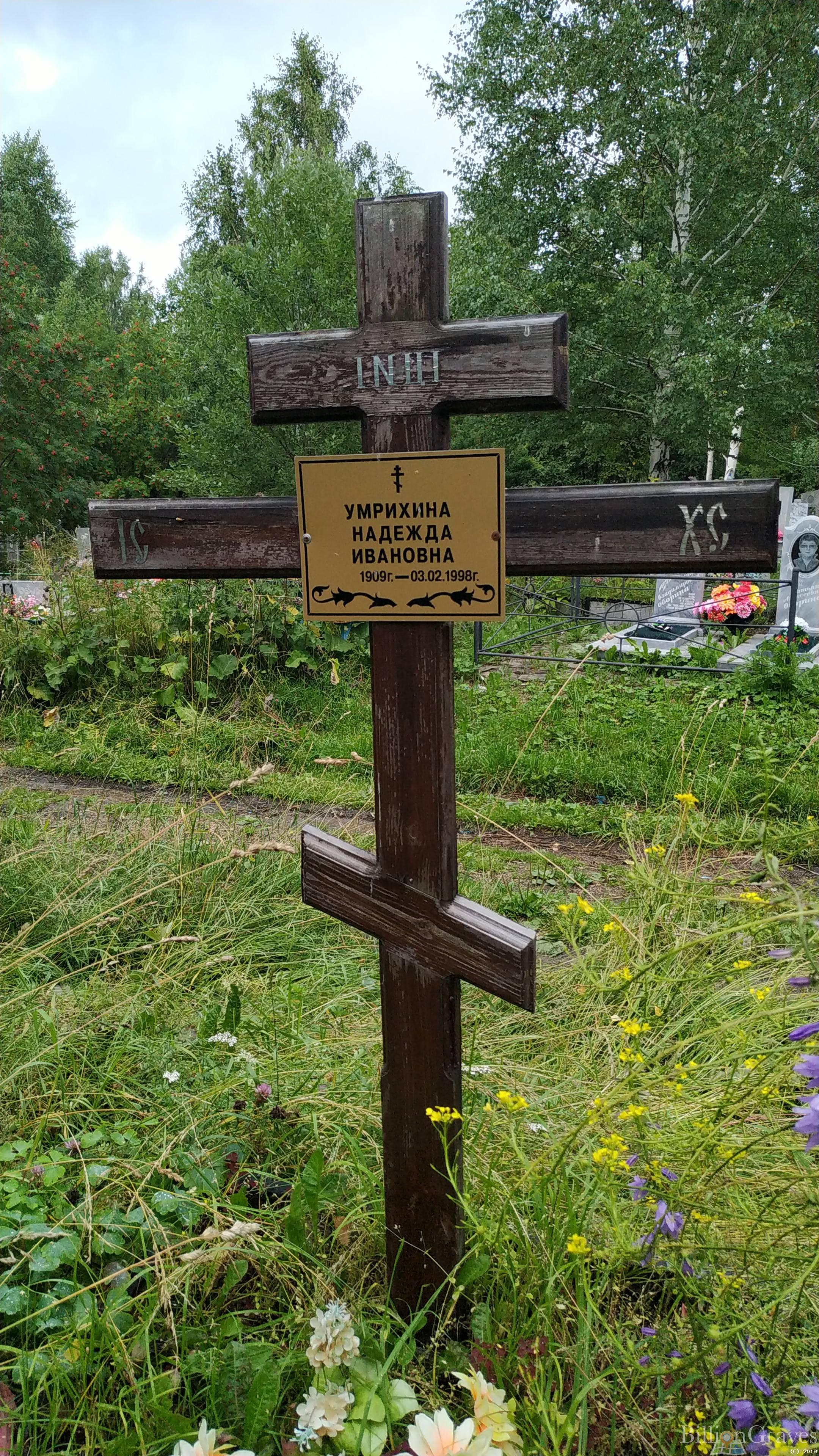 Умрихина Надежда Ивановна