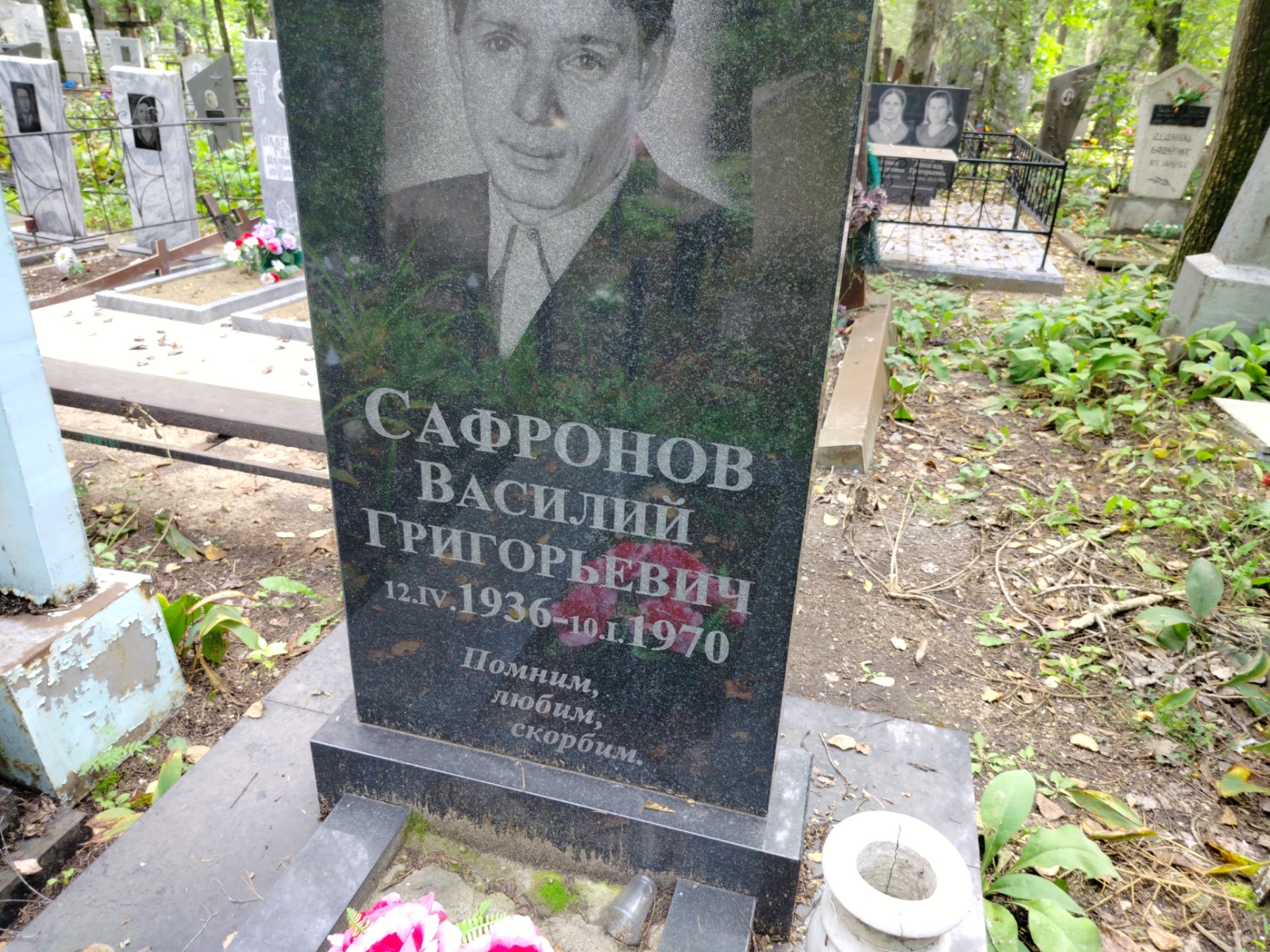 Сафронов Василий Григорьевич