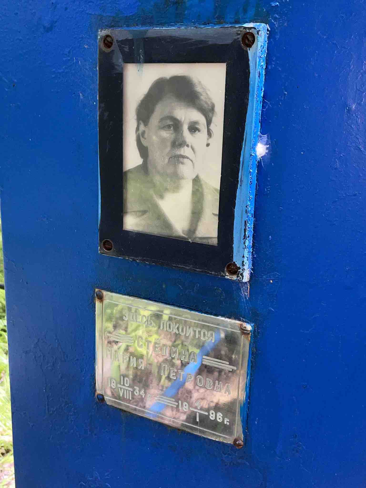 Стёпина Мария Петровна