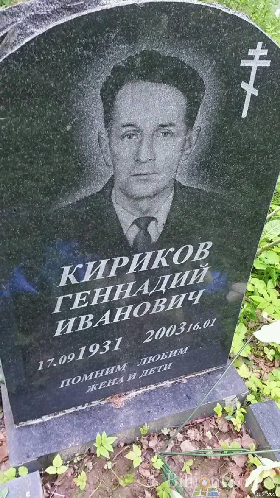 Кириков Геннадий Иванович